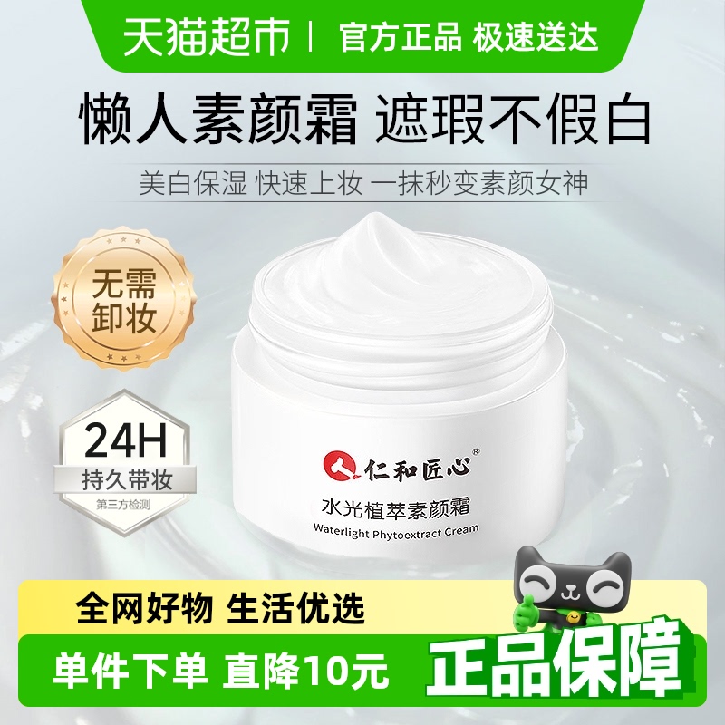 仁和匠心水光植萃素颜霜