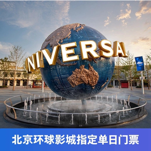 [北京环球度假区-1日门票]官方极速出票电子票一日票刷身份证入园