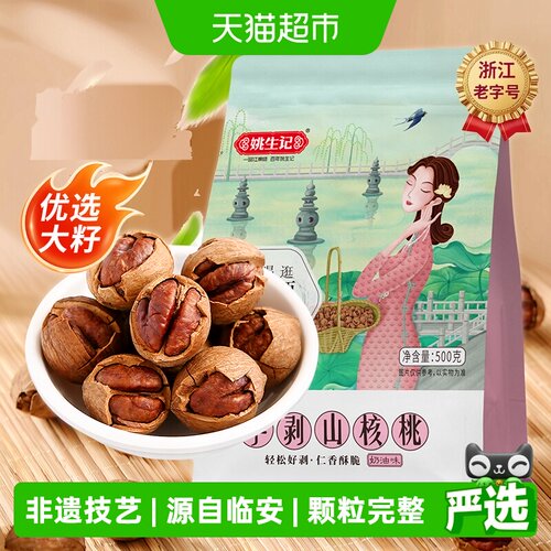 姚生记临安手剥山核桃酥脆500g