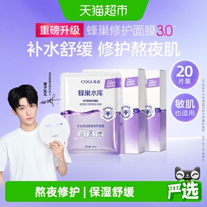 COGI/高姿蜂巢水库面膜女20片修护熬夜肌补水保湿虾青素舒缓正品