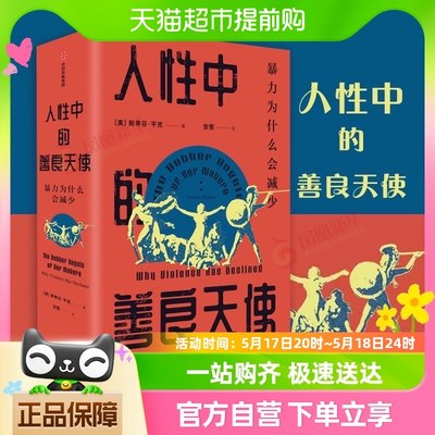 人性中的善良天使 暴力为什么会减少(全2册)斯蒂芬平克 新华书店