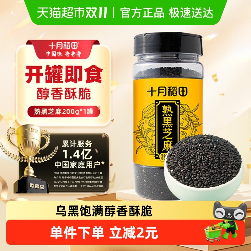 十月稻田熟黑芝麻200g×1罐×1组