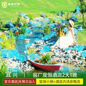 【景区官方豪华酒店】窑厂度假酒店2天1晚+窑湖小镇门票+小火车+可选飞鸟或冰雪乐园