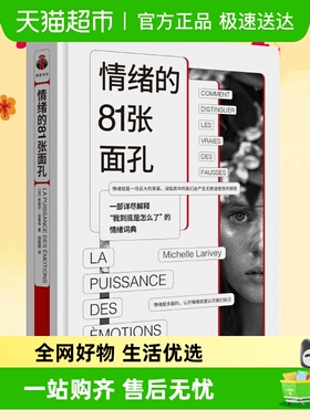 情绪的81张面孔 一部详尽解释我到底是怎么了的情绪词典 正版书籍