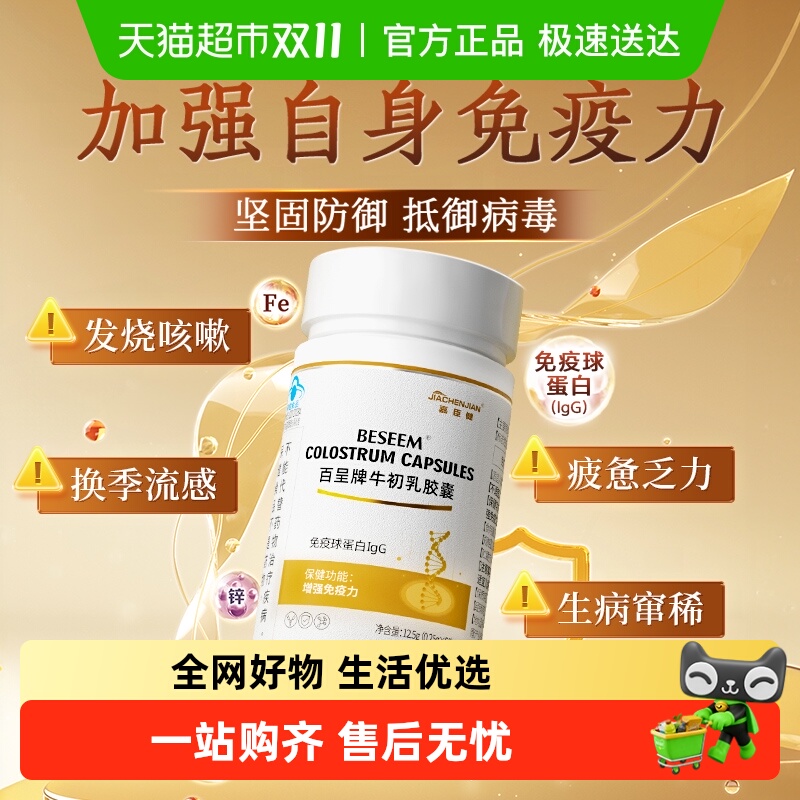 牛初乳免疫球蛋白胶囊增强免疫力