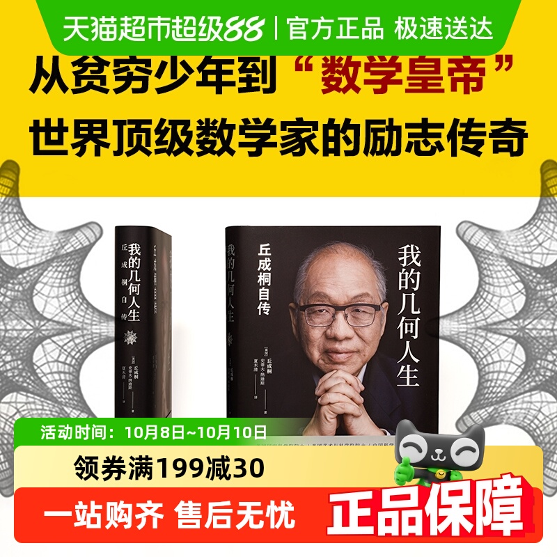 我的几何人生 丘成桐自传