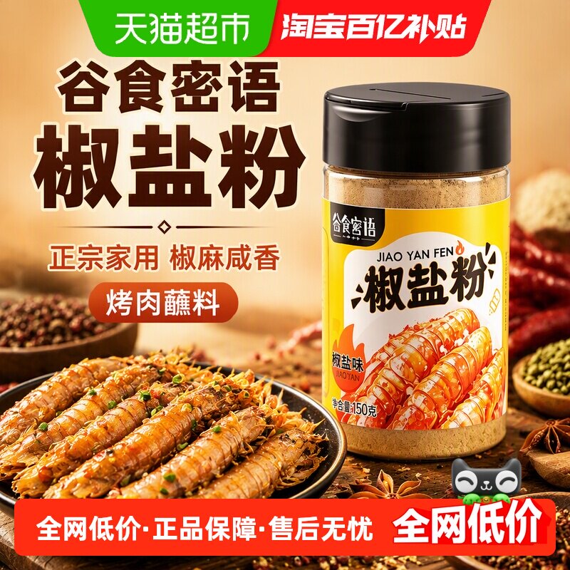 谷食密语椒盐粉椒麻咸香粉质细腻