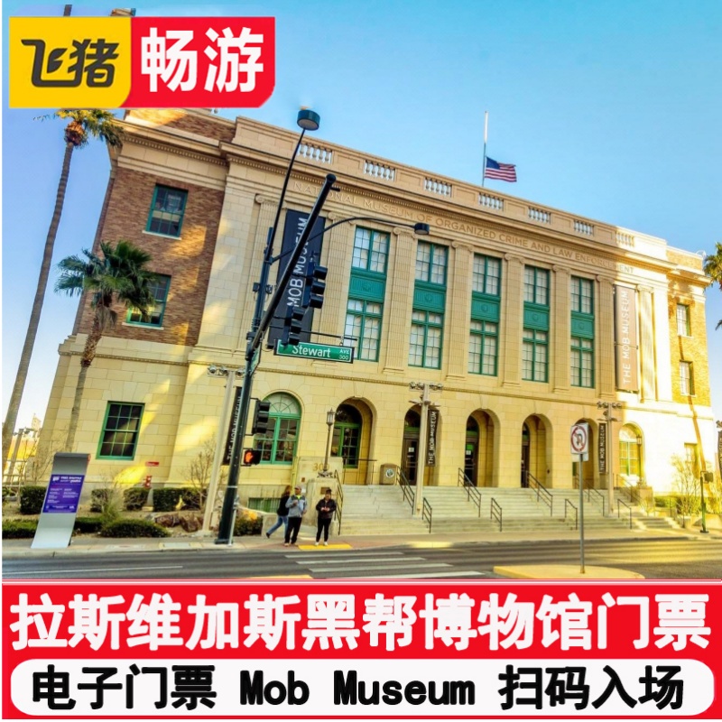 [黑帮博物馆-大门票]美国 内华达州 克拉克县 - 拉斯维加斯 黑帮博物馆 大门票