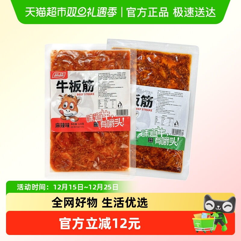 品品片装牛板筋烧烤香辣味120gx4包麻辣鲜香四川特产休闲零食小吃