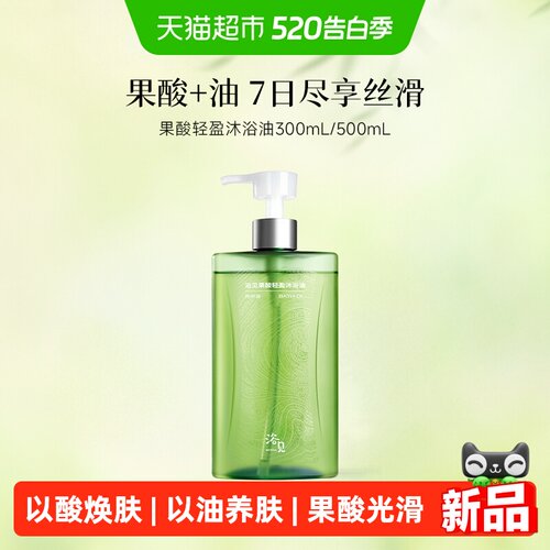 浴见果酸沐浴油以油养肤温和焕肤