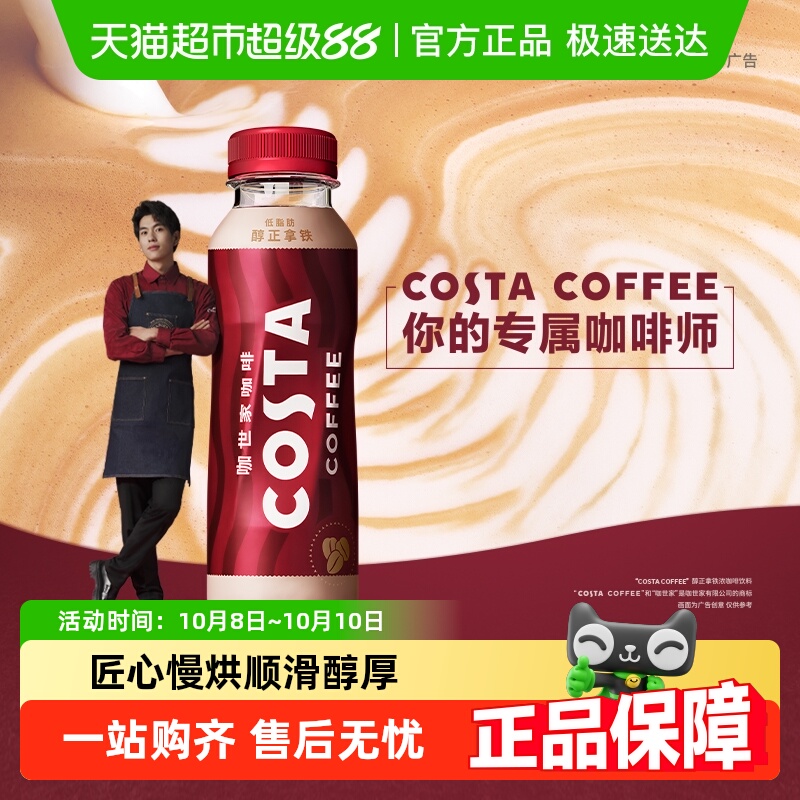 COSTA醇正拿铁咖啡饮料浓咖啡