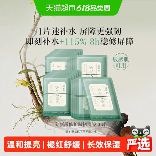 佰草集修护维稳提亮保湿面膜20片