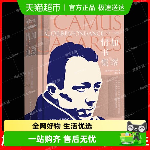 加缪情书集诺贝尔文学奖得主
