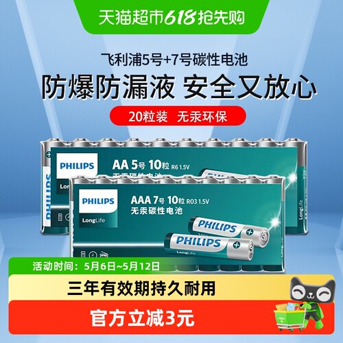 飞利浦碳性5号7号电池10只×2板