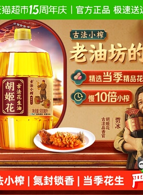 胡姬花古法小榨花生油900ml*1瓶