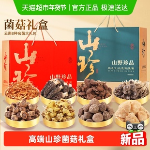 年货山珍菌菇礼盒过年送礼云南特产羊肚菌香菇野生菌干货汤料包