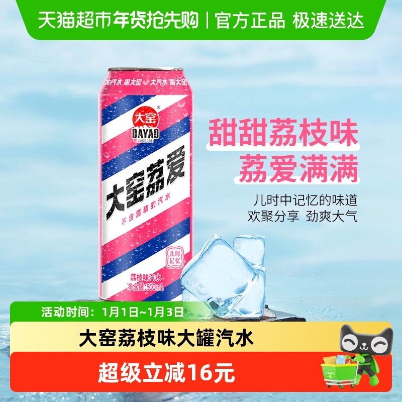 内蒙特产大窑碳酸饮料荔枝味易拉罐怀旧汽水500ml20整箱