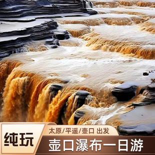 山西 临汾出发 壶口瀑布 跟团游 纯玩一日游  小团出行 临汾周边