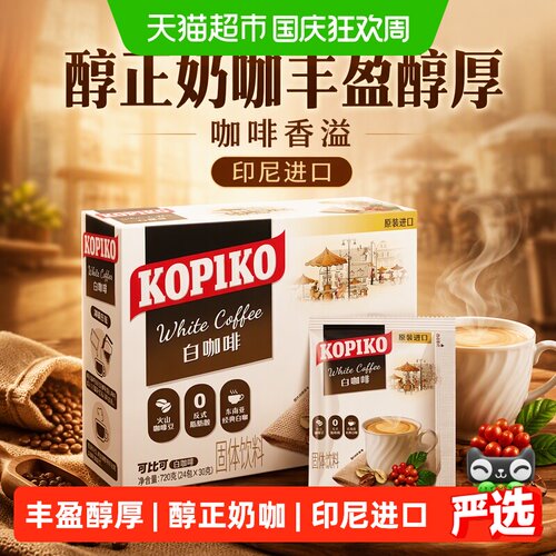 KOPIKO印尼三合一白咖啡奶沫丰盈