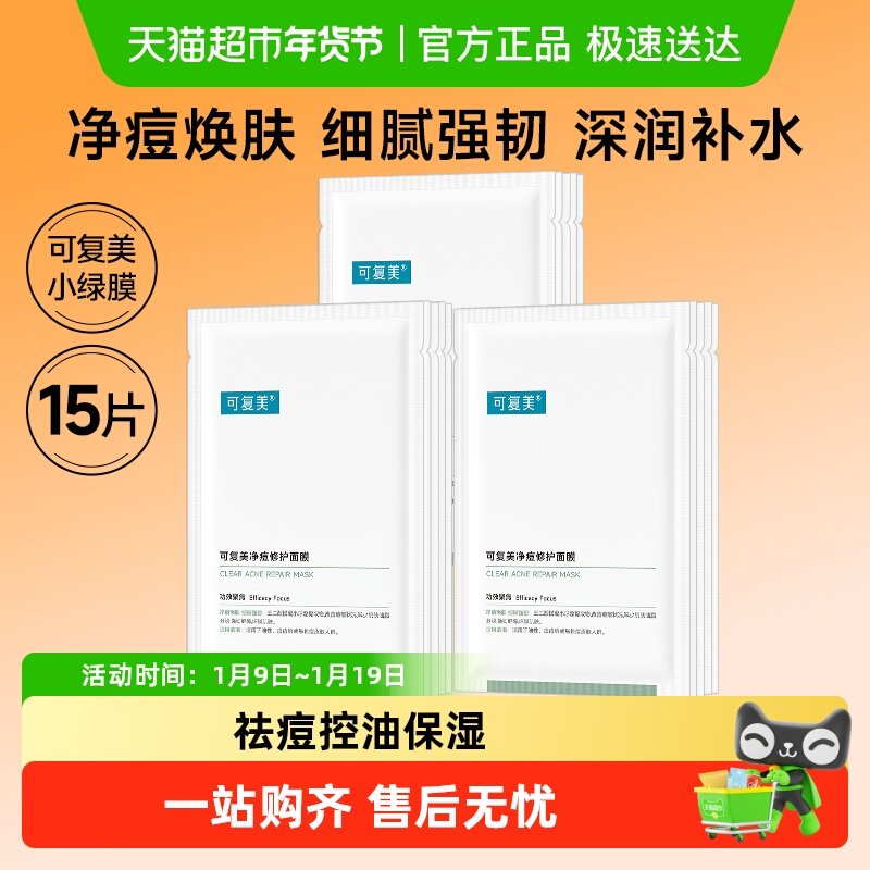 可复美小绿膜15片净痘修护面膜控油祛痘保湿修护舒缓维稳非盒装