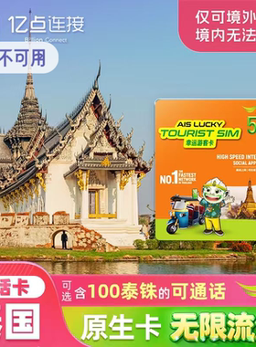 泰国电话卡AIS原生卡高速流量手机上网卡5G/4G普吉岛曼谷旅游