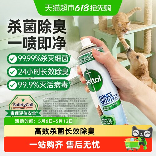 滴露除菌除臭宠物家庭专用喷雾
