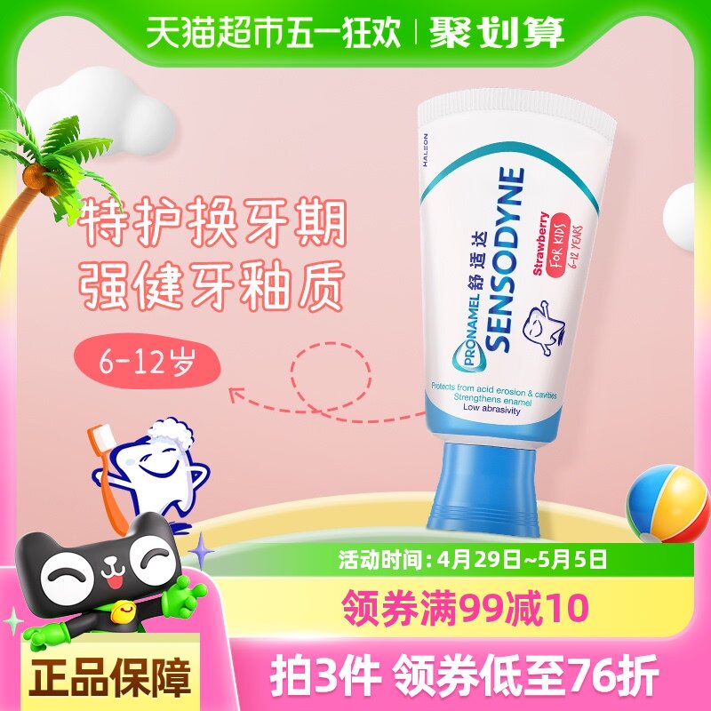 【年糕妈妈同款】舒适达儿童牙膏6-12岁换牙期含氟防蛀牙草莓65 g