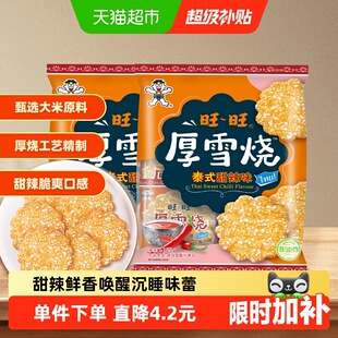 旺旺厚雪烧雪饼大米饼零食饼干泰式甜辣味休闲解馋零食105g*2包