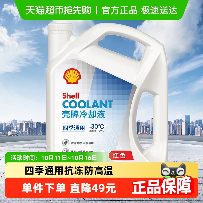 壳牌防冻液四季通用抗冻-30度