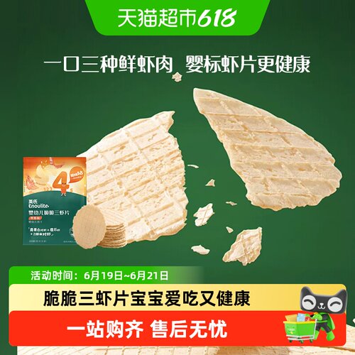 英氏宝宝三虾片少油少盐30g