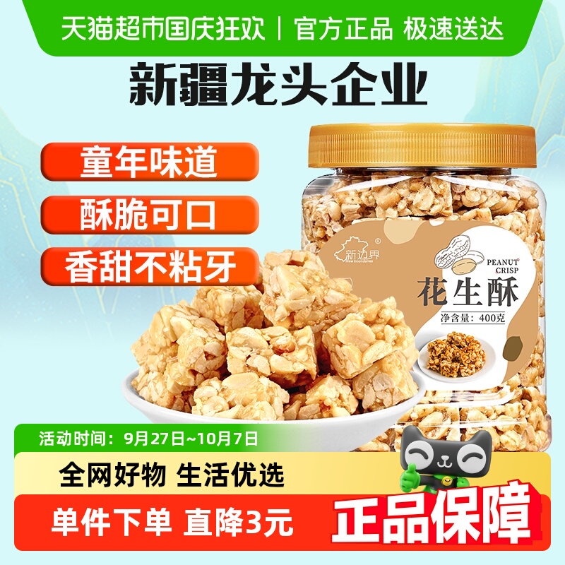 新边界花生酥400g年货传统茶点零食小吃糕点心酥糖坚果非黑芝麻酥