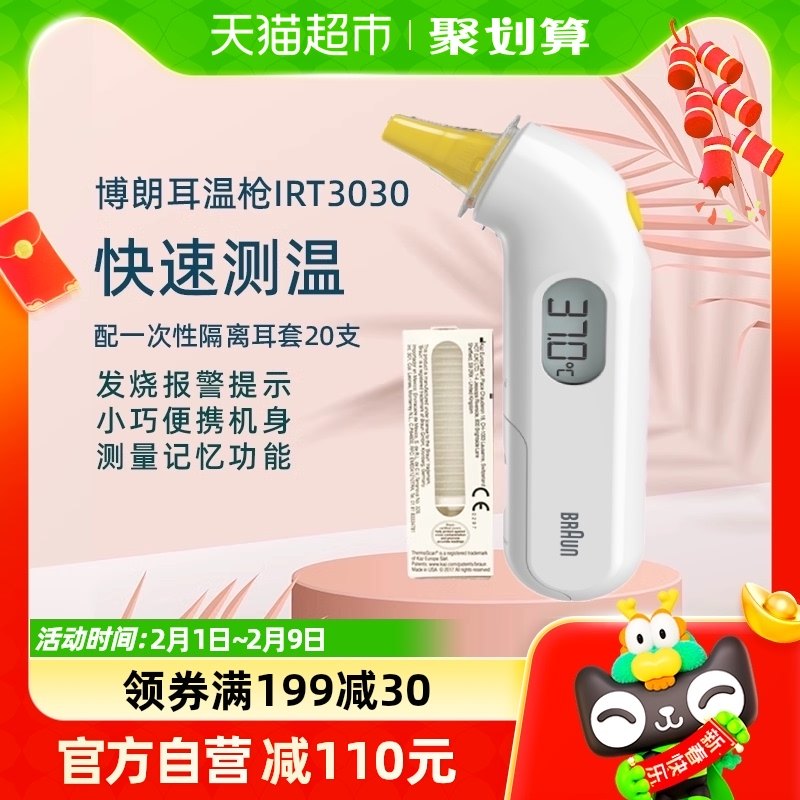 braun博朗耳温枪婴儿体温温度计IRT3030儿童通用电子温度计家用