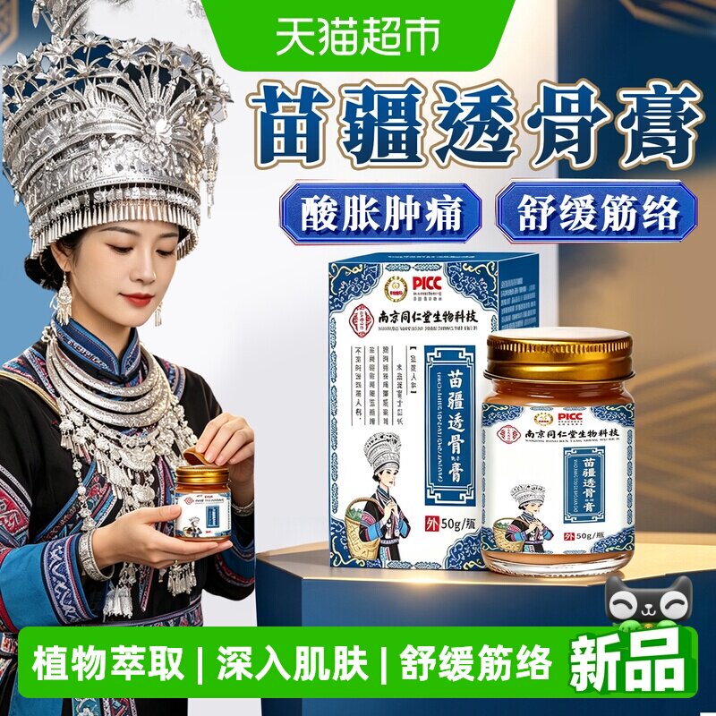 妙品嘉苗疆透骨膏保健肩颈关节图片