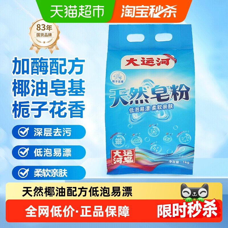 【下拉更优惠】大运河天然皂粉洗衣粉1kg椰油皂基深层去污无磷