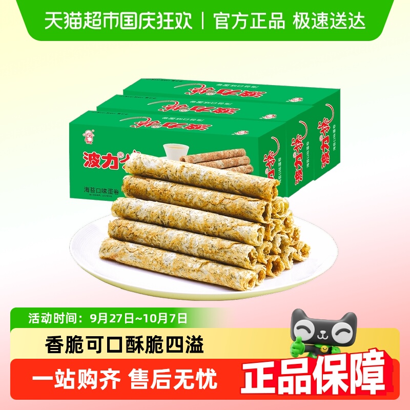 波力蛋卷海苔味108g*3盒海苔蛋卷蛋卷饼干酥蛋卷鸡蛋卷网红零食