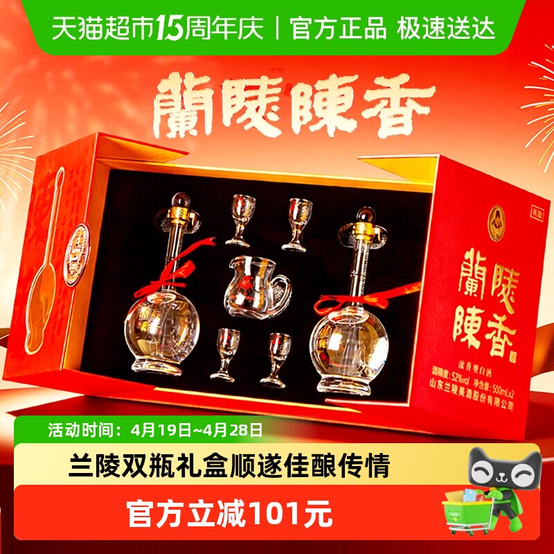 兰陵酒52度陈香一帆风顺礼盒500ml*2瓶(带酒具)浓香白酒喜酒送礼