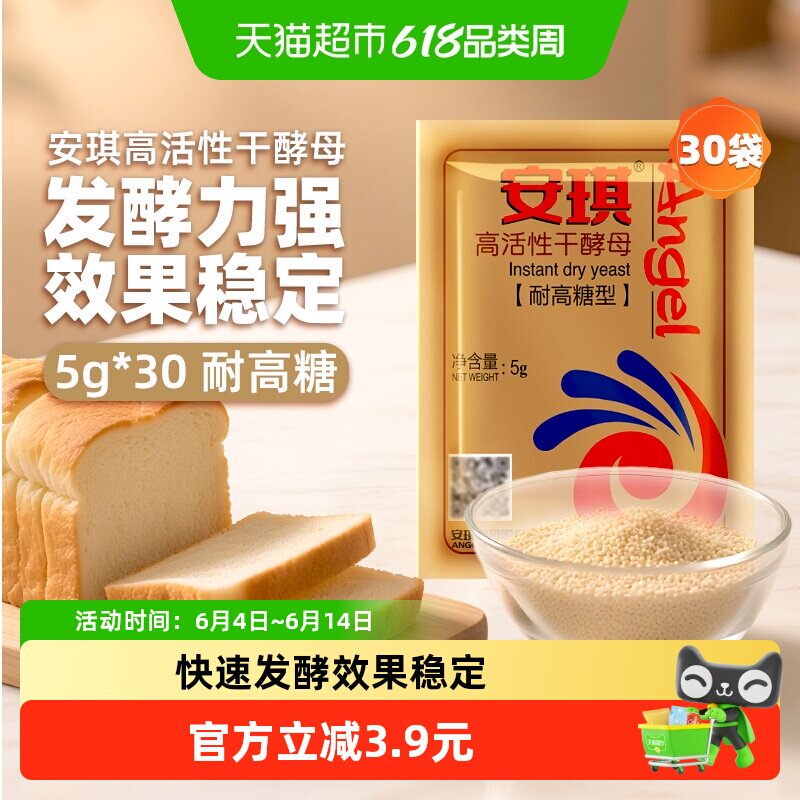 安琪高糖酵高活性干酵母粉5g*30袋快速发酵做蛋糕面包烘焙