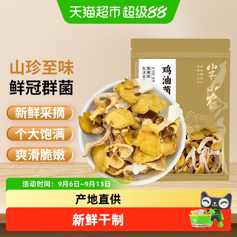 半山农鸡油菌干货煲汤食用菌鸡油菌山珍菌类特产家用营养煲汤