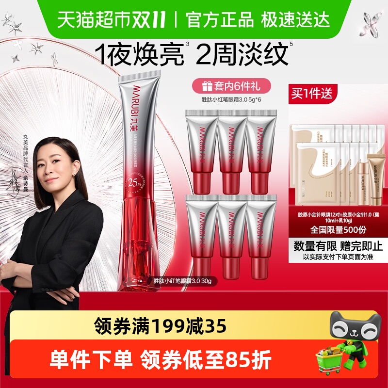 丸美小红笔眼霜三代胜肽紧致淡纹抗皱淡化黑眼圈提亮震动按摩头