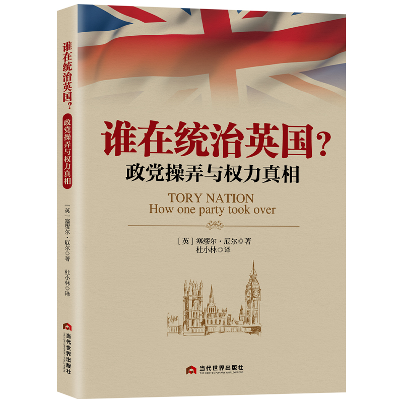 【官方正版】 谁在统治英国? 政党操弄与权力真相 (英)塞缪尔·厄尔 著 著 杜小林 译 当代世界出版社 9787509018811