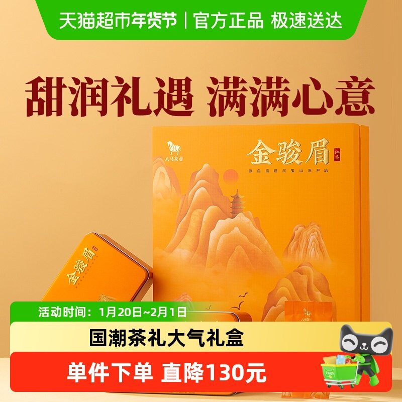 八马茶业正宗武夷山特级金骏眉红茶新茶送人礼品茶叶礼盒装160g,茶,金骏眉,淘宝优惠券,粉丝福利购,淘宝优惠卷