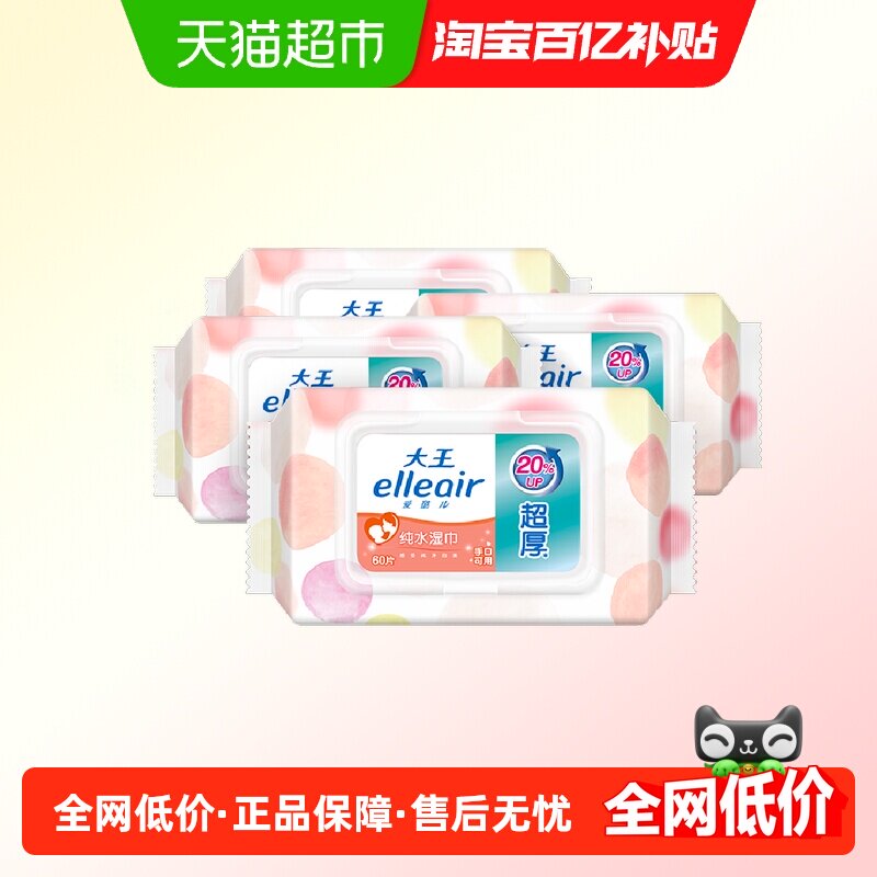 大王Elleair马卡龙湿巾纯水加厚60抽4包带盖婴幼儿宝宝手口可用