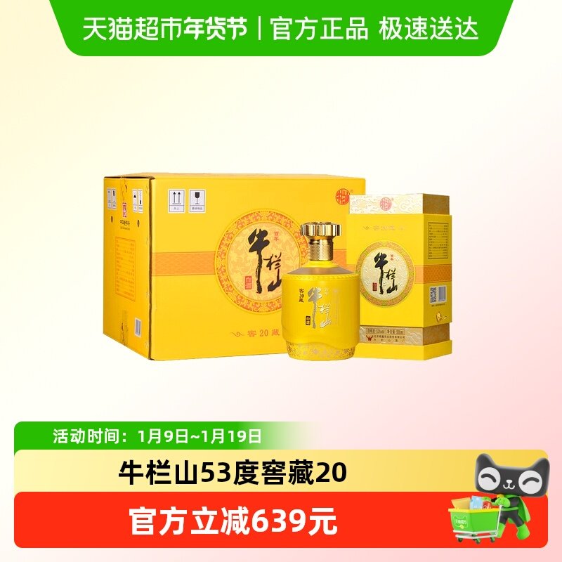 百年牛栏山白酒53度窖藏20(黄) 北京顺义产纯粮优级酒500mL*6瓶