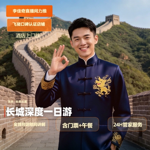 【李佳奇直播力推】八达岭长城颐和园圆明园一日游 时间任选 可接