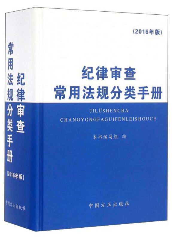 正版纪律审查常用法规分类手册