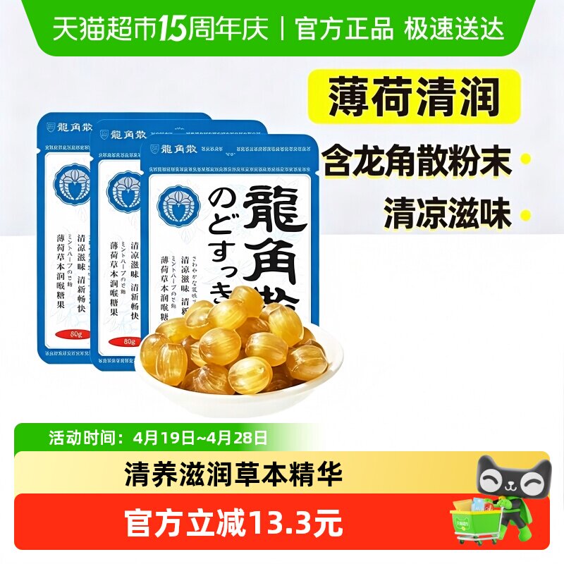 日本进口龙角散喉糖薄荷草本味80g*3袋清凉滋润糖果教师送礼物