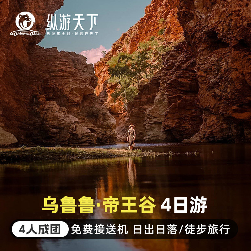 乌鲁鲁卡塔丘塔4日游