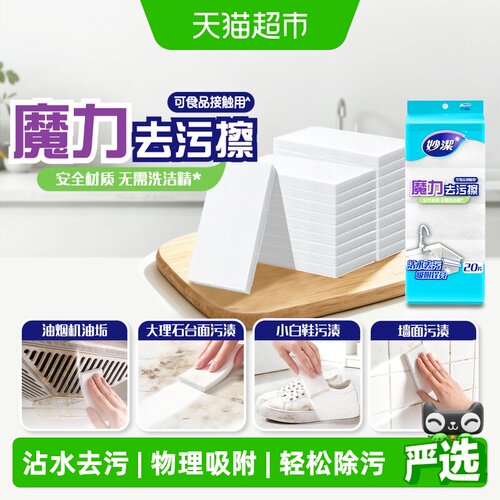 妙洁魔力去污擦