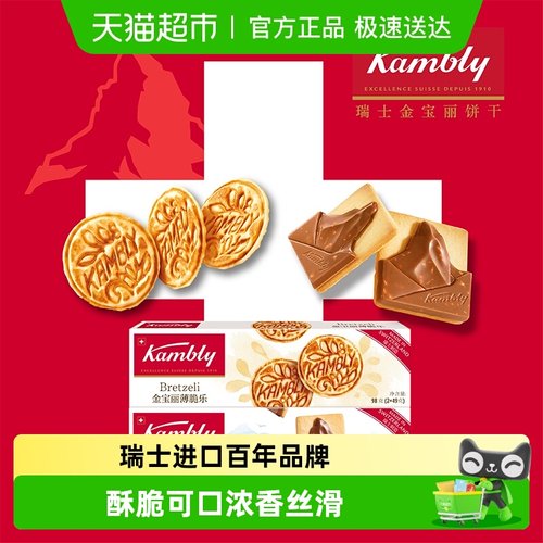 kambly金宝丽巧克力饼干组合装