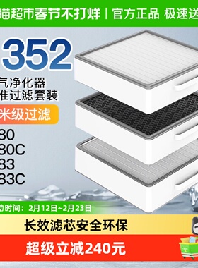 适配352空气净化器滤芯X80/X83/X83C活性炭过滤网标准滤芯套装